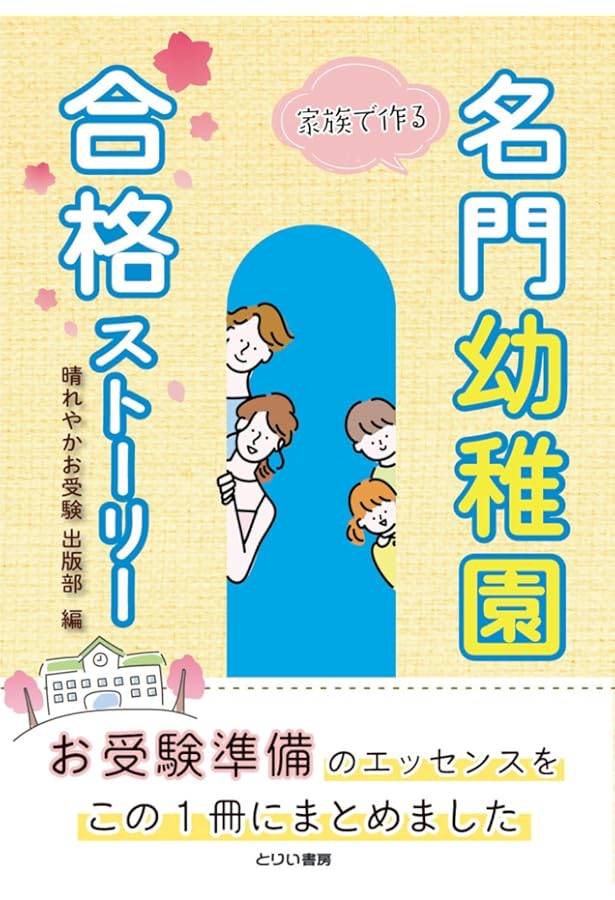 幼稚園受験ここまでやれば大丈夫! 基本編 | 石井 美香 |本 | 通販 | Amazon